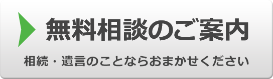 無料相談のご案内